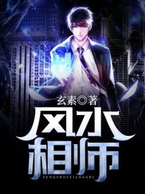 李子然苏晴风水相师
