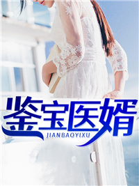 鉴宝医婿高彧清宁婉茹