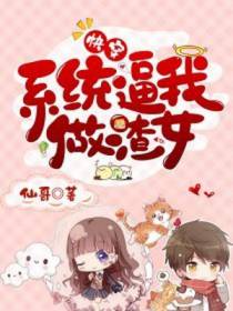渣女系统