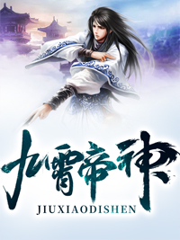 九霄帝神江辰花涟漪