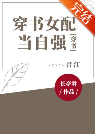 穿书女配当自强