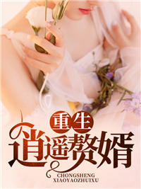 重生逍遥赘婿林景杨秋寒