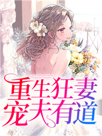 重生狂妻宠夫有道曲瓷薄时延