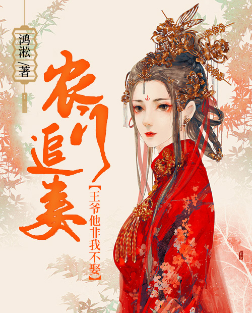 农门追妻紫旭百里寒
