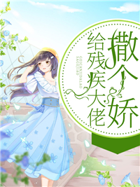 给残疾大佬撒个娇迟清洛秦衍