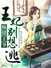 王妃别想逃林墨凤邑宸