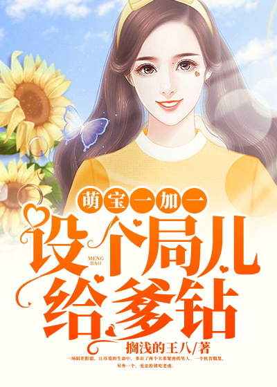 萌宝一加一苏觅陆天祁