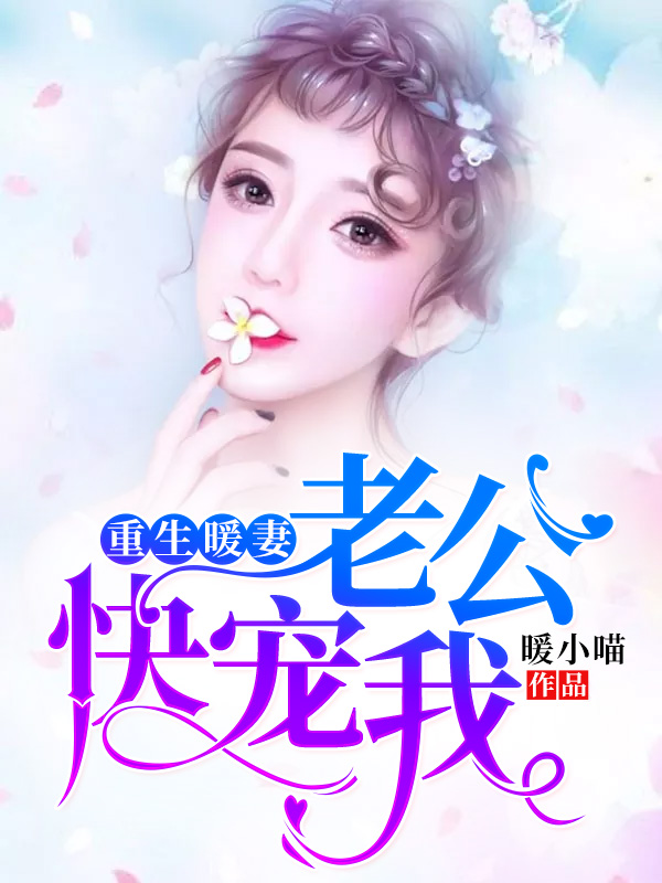 老公，快宠我顾暖傅靳城