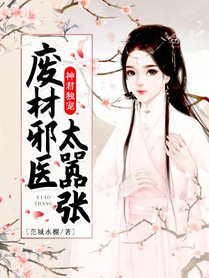 废材邪医太嚣张凤云柒项璟丞