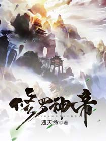 修罗神帝叶尘安馨儿