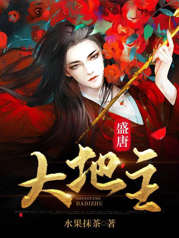 盛唐大地主柳白