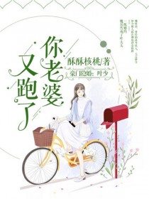 叶少，你老婆又跑了魏晴语叶邵庭