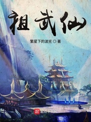 祖武天仙