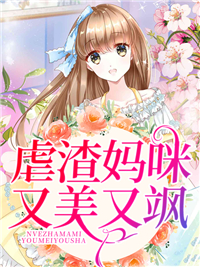 虐渣妈咪又美又飒