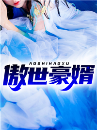 傲世豪婿刘天麟苏樱