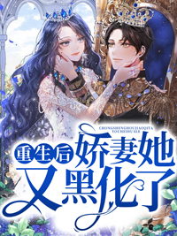 娇妻她又黑化了白南星贺彦卿