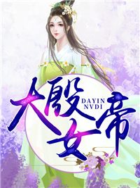 大殷女帝聂青婉殷玄