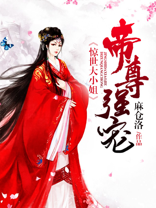 帝尊强宠容凤卿夜宸华