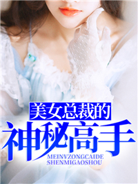美女总裁的神秘高手李飞安晴儿
