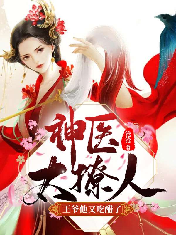 王爷他又吃醋了赵轻丹慕容霁