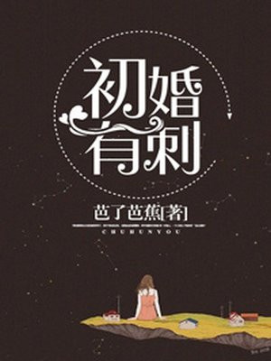 夏至桑旗何聪初婚有刺