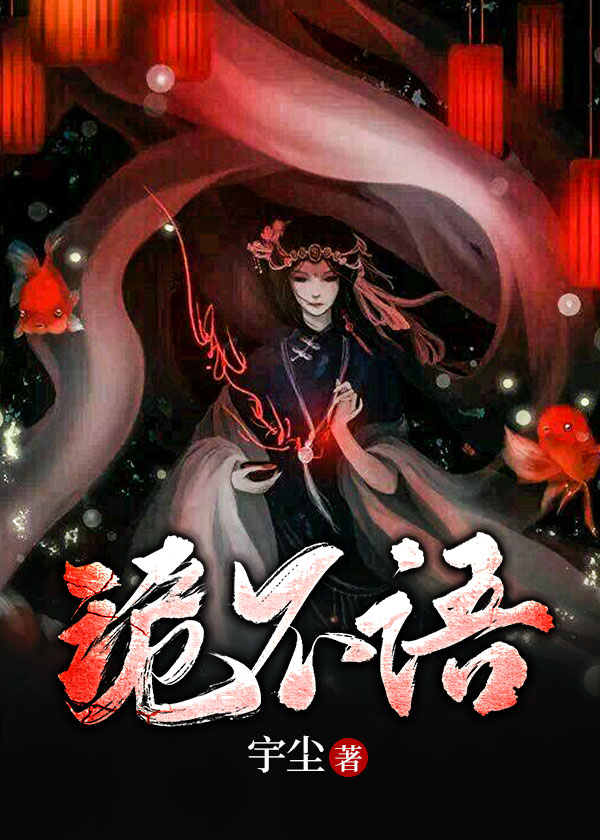 诡不语叶千夏可
