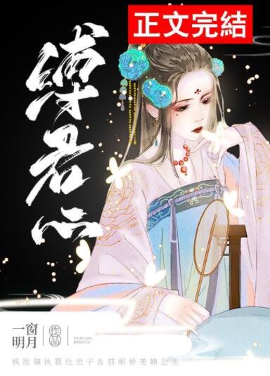 缚君心（古早.狗血）