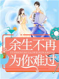 余生不再为你难过白悠悠叶名琛