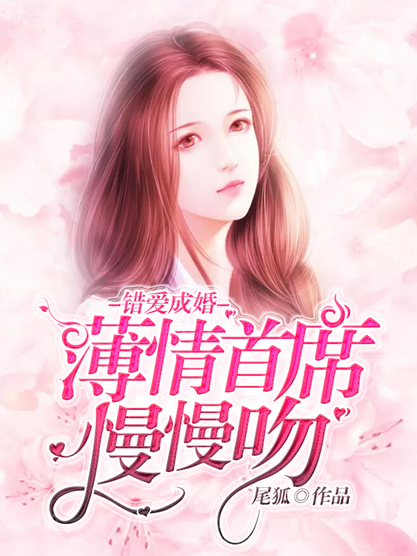薄情首席慢慢吻秦佳梦纪擎轩
