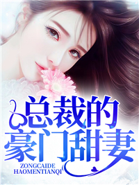 总裁的豪门甜妻简墨莫浅浅