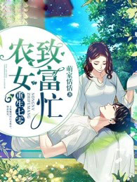 农女致富忙李水意沈墨之