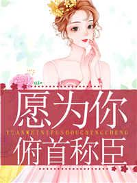 愿为你俯首称臣宋绾陆薄川