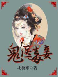鬼医毒妾慕轻歌容珏