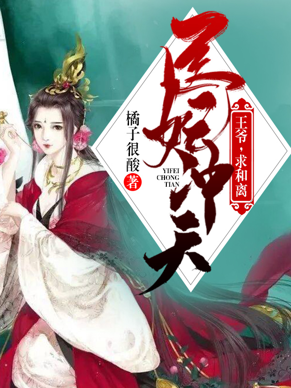 医妃冲天：王爷，求和离