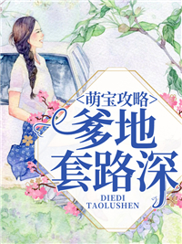 萌宝攻略顾软萌阎靳珩