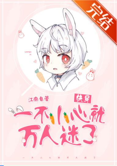 一不小心就万人迷了[快穿]
