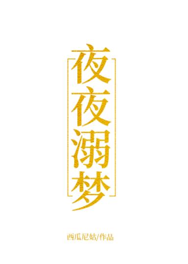 唐乌林倪梦