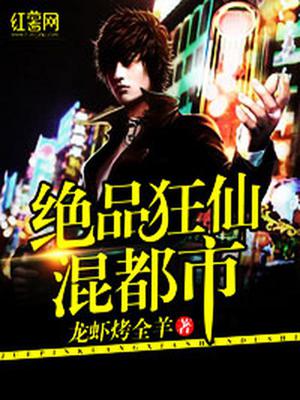 绝品狂仙混都市徐正星