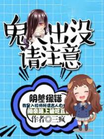 鬼夫出没请注意