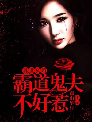 再世冥婚：霸道鬼夫不好惹