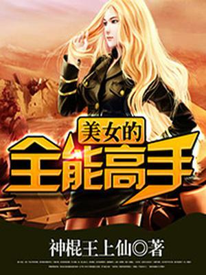 美女的全能高手
