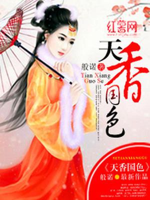 天香国色