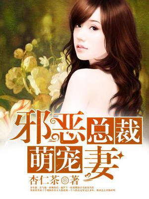 邪恶总裁萌宠妻