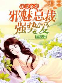 萌妻来袭：邪魅总裁强势爱