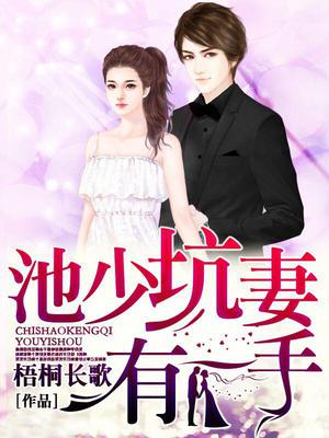 池少坑妻有一手