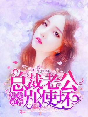 甜妻逆袭：总裁老公别使坏
