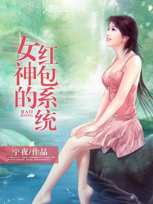 女神的红包系统