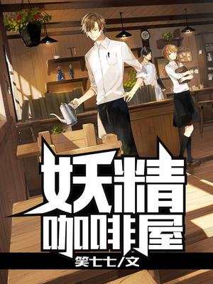 妖精咖啡馆