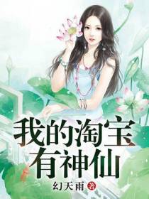 我的淘宝有神仙