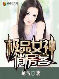 极品女神俏房客萧烽